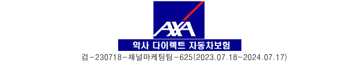 악사 다이렉트 자동차보험
